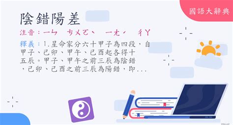 陰陽簡體字|詞語:陰陽 (注音:ㄧㄣ ㄧㄤˊ) 